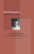 без автора - Мераб Мамардашвили: «Быть философом – это судьба…».