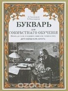  - Букварь для совместного обучения