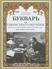  - Букварь для совместного обучения