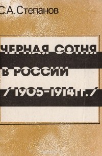 Сергей Степанов - Черная сотня в России. 1905-1914 гг.