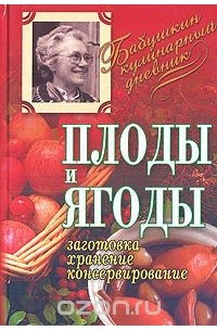 Анатолий Радюк - Плоды и ягоды. Заготовка, хранение, консервирование