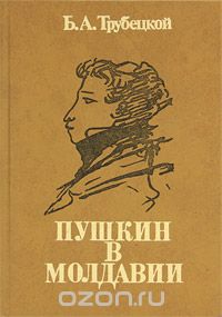 Борис Трубецкой - Пушкин в Молдавии