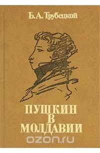 Пушкин в Молдавии