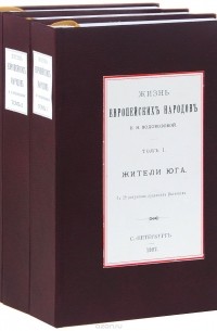 Елизавета Водовозова - Жизнь европейских народов. В 3 томах (комплект)