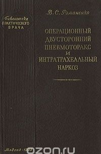 Владимир Романенко - Операционный двусторонний пневмоторакс и интратрахеальный наркоз