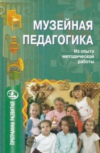 Музейная педагогика. Из опыта методической работы