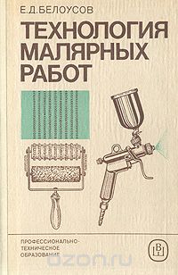 Евгений Белоусов - Технология малярных работ