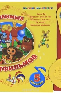  - 5 любимых мультфильмов. Книжка-игрушка (сборник)