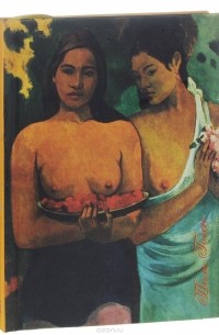 Татьяна Иовлева - Поль Гоген. Две девушки с цветами манго. Блокнот
