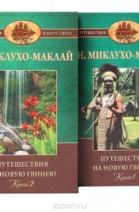 Николай Миклухо-Маклай - Путешествия на Новую Гвинею (комплект из 2 книг)