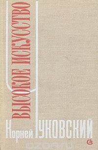 Корней Чуковский - Высокое искусство
