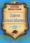 Ирина Горшкова - Справочник школьного библиотекаря