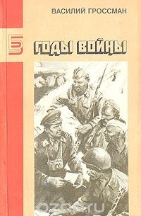 Василий Гроссман - Годы войны