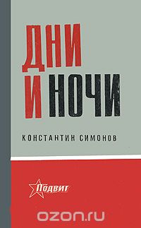 Константин Симонов - Дни и ночи