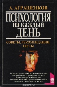 Александр Аграшенков - Психология на каждый день: Советы, рекомендации, тесты