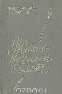 Жизнь - вечный взлет