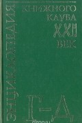  - Энциклопедия Книжного клуба "ХХI" век. Том 6. Г-Д