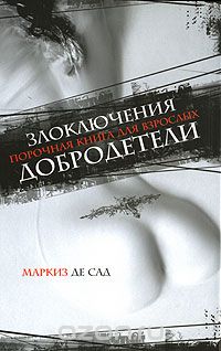 Донасьен Альфонс Франсуа де Сад - Злоключения добродетели. Флорвиль и Курваль, или Фатализм. Эрнестина. Двойное испытание (сборник)