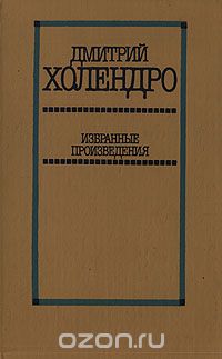 Дмитрий Холендро - Дмитрий Холендро. Избранные произведения в двух томах. Том 2 (сборник)
