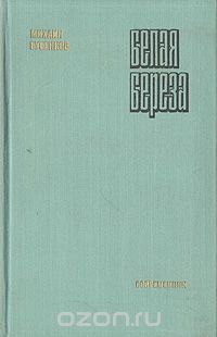 Михаил Бубеннов - Белая береза