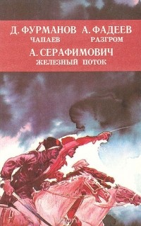  - Чапаев. Разгром. Железный поток (сборник)