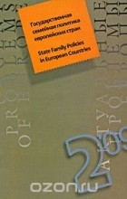 без автора - Актуальные проблемы Европы, №2, 2009. Государственная семейная политика европейских стран