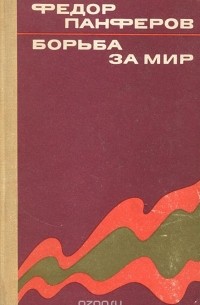 Федор Панферов - Борьба за мир