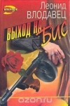 Леонид Влодавец - Выход на бис
