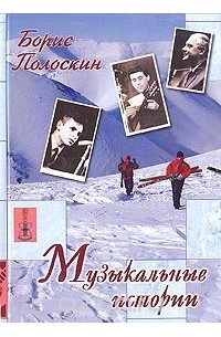 Борис Полоскин - Музыкальные истории