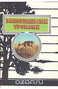 Заповедными тропами