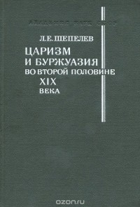 Леонид Шепелев - Царизм и буржуазия во второй половине XIX века