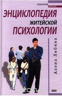 Алена Либина - Энциклопедия житейской психологии