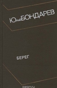 Юрий Бондарев - Берег