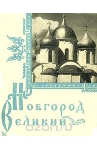 Книга Новгород Купить