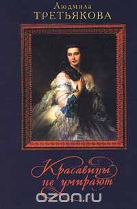 Красавицы не умирают