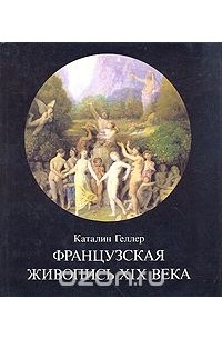 Французская живопись XIX века