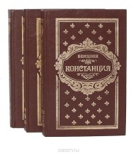 Жюльетта Бенцони - Констанция (комплект из 3 книг)