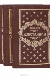 Констанция (комплект из 3 книг)