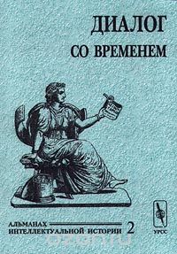 без автора - Диалог со временем. Альманах интеллектуальной истории, №2, 2000 (сборник)