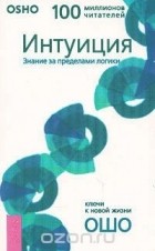 Раджниш Ошо - Интуиция. Знание за пределами логики