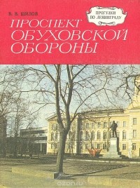 Владимир Шилов - Проспект Обуховской Обороны