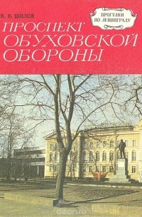 Владимир Шилов - Проспект Обуховской Обороны