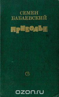 Семён Бабаевский - Приволье