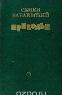 Семён Бабаевский - Приволье