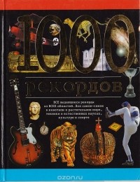 Николаус Ленц - 1000 рекордов