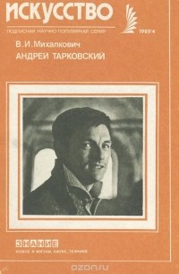 Андрей Тарковский - Андрей Тарковский