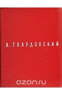 Александр Твардовский - А. Твардовский. Поэмы