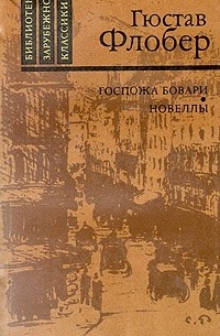 Госпожа Бовари. Новеллы