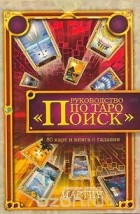 Джозеф Эрнест Мартин - Руководство по Таро &quot;Поиск&quot; (+ 80 карт)