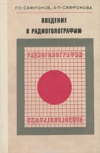  - Введение в радиоголографию